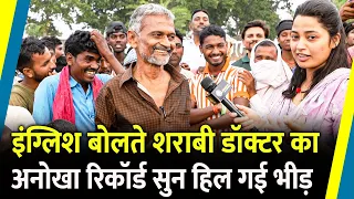 English बोलते शराबी Doctor का अनोखा रिकॉर्ड सुन हिल गई भीड़ | Jharkhand Election |