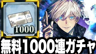 【呪術廻戦】無料1000連ガチャ…〇〇完凸神引きw最強五条恒常落ちが神すぎた【ファンパレ】【ファントムパレード】