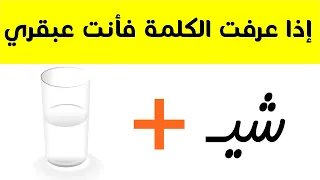 لغز | فقط الأذكياء سوف يجاوزونها كلها !!!