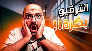 عندي إنترفيو بكرة، أعمل ايه؟؟