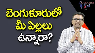 Banglore Be Alert  || బెంగుళూరులో మీ పిల్లలు ఉన్నారా |#journalistsai