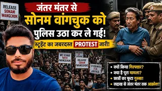 जंतर मंतर से सोनम वांगचुक को पुलिस क्यों उठा ले गई?, वहां Students का धरना क्यों? जानिए पूरा मामला