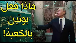 شاهد ما فعل بوتين بالكعبة الرئيس الروسي يستفز رؤساء أمريكا وأوروبا بقراءة القرآن فما الأية التي قرأه