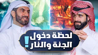 دين و طين - رحلة واقعية إلى الجنة والنار !