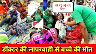 झोलाछाप चिकित्सक की लापरवाही से दो साल के मासूम की मौत,परिजनों ने लगाया आरोप #jaunpur,