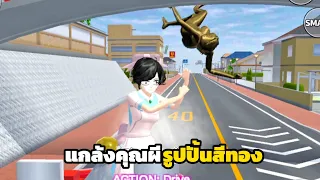 รู้สึกว่างเลยไปแกล้งผีโรงเรียน | Sakura school simulator #chachalisa