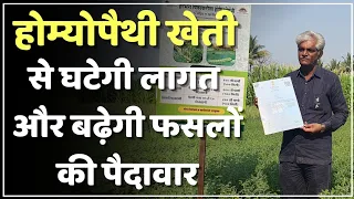 खेती की Homeopathy विधि • Homeopathy Farming | Homeopathy in Agriculture