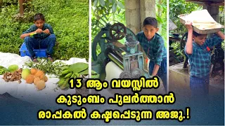13ആം വയസ്സിൽ കുടുംബം പുലർത്താൻ രാപ്പകൽ കഷ്ടപ്പെടുന്ന അജുAju's hardwork to his family at the age of13