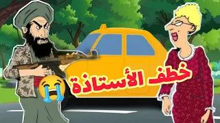 😅 !! الأستاذة خطفو ها