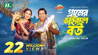 Gramer Viral Bou | Mosharraf Karim | Tania Brishty | গ্রামের ভাইরাল বউ | New Eid Natok 2024