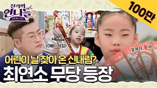 어린이 날 딸에게 찾아 온 신내림... 막고 싶었지만 막을 수 없었던 최연소 무당의 사연  [#진격의언니들]ㅣ2화 #인기급상승동영상