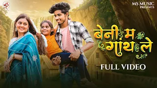 Beni Ma Ganth Le, बेनी म गांथ ले, Sunil Soni, Monika Varma, Manish Star, Lata Sahu, Cg Song