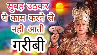 !! सुबह उठकर यह कार्य करने से नहीं आती घर में गरीबी !! श्री कृष्ण उपदेश Krishna Bani