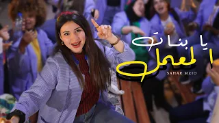 Sahar Mzid - Ya Bnet el Maamel ( Official Music Video )  |  سحر مزيد - يا بنات المعمل