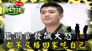 《新兵日記》鑑測官發飆大怒 全部都不及格回家吃自己