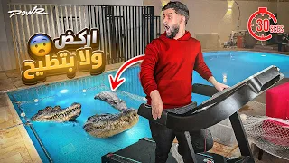 عذبت العيال وحطيت جهاز ركض بالمسبح وفيه تماسيح حقيقية 😳🐊!