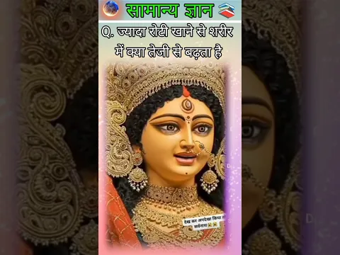 ज्यादा रोटी खाने से शरीर में क्या तेजी से बढ़ता है#gkquiz #gkchallenge #youtubeshort#trandinggk #gk