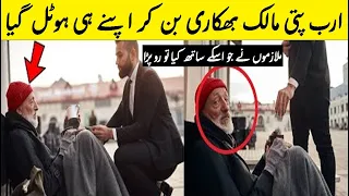 Billionaire Owner Visited His Hotels Like A Beggar ملازموں کے سلوک نے ارب پتی مالک کو رلادیا
