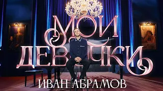 Иван Абрамов "МОИ ДЕВОЧКИ" 2023