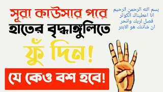 the power of surah Al kausar | সূরা কাওসার পড়ে হাতের আঙ্গুলে ফুঁ দিন আর দেখুন কি হয়? বশীকরণ মন্ত্র