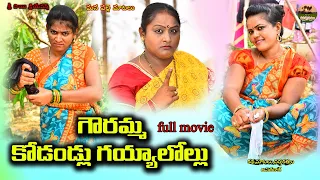 గౌరమ్మ కోడళ్లు గయ్యాలోళ్లు ఫుల్ మూవీ ||village ultimate comedy short film ||MANA PALLE MATALU