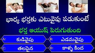Amazing interesting questions in Telugu lo || GK || amazing facts || episode -14 || SRINU SBH