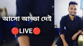 আড্ডা দিতে চলে আসো সবাই লাইভ🔴