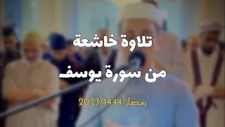 تلاوة خاشعة جدا من سورة يوسف|| رمضان 🌙🤍2023  عبدالعزيز سحيم  - بث مباشر