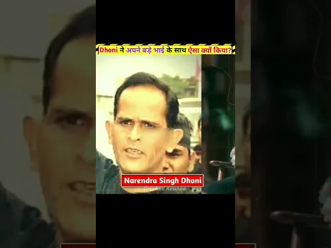 Dhoni अपने बड़े भाई को घर मे क्यों नहीं आने देते? 😭