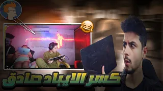 صادق كسر الايباد 😂وشوفو أبوي شسوة بيه 😂روم من ألف شدة
