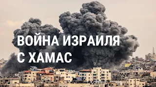 Война Израиля и ХАМАС: последние данные