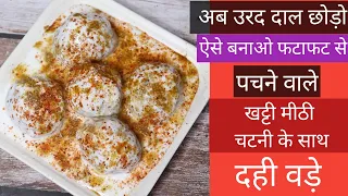 ऐसे बनाएं सॉफ्ट और जालीदार दही वड़े वो भी खट्टी मीठी चटपटी चटनी के साथ | dahi wada | dahi | wada