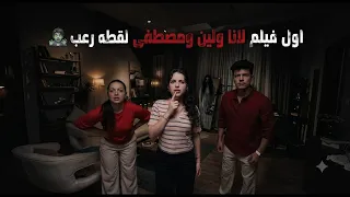 اول فيلم لانا ولين ومصطفي 😱🤯👽فيلم رعب#اكسبلور  