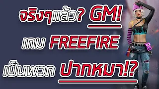 GM เกม FREEFIRE เป็นพวกปากหมา????