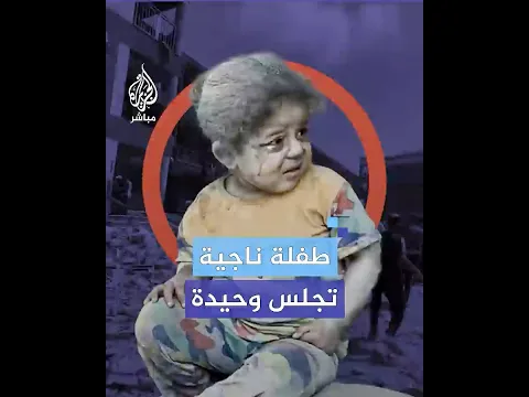 خوف وهلع طفلة تجلس وحيدة بعد قصـ.ـف إسرائيلي استهدف مركزًا لإيواء النازحين
