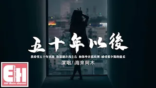 海來阿木 - 五十年以後『我希望五十年以後 你還能在我左右，和你坐在搖椅裡 感受那夕陽的溫柔。』【動態歌詞/Vietsub/Pinyin Lyrics】