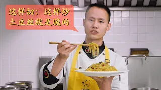 厨师长小技巧之：“酸辣土豆丝”，想让土豆丝是脆的，有非常多重点技巧