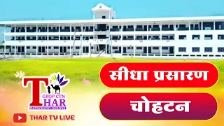 LiVE- माँ वांकल मालाणी एजुकेशन ग्रुप चोहटन Fresher'S Party 2023 Thar Tv Live