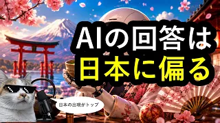 AIの回答が日本に執着することが英国の論文で判明。なぜ主要なAIは日本にこだわるのか？
