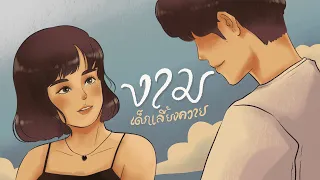 DLK เด็กเลี้ยงควาย - งาม [ Official Audio ]