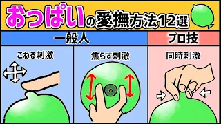 【乳首】おっぱいの最高に気持ち良い手技12選