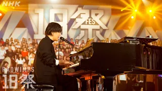 【18祭】RADWIMPS『正解』| 18Fes | NHK