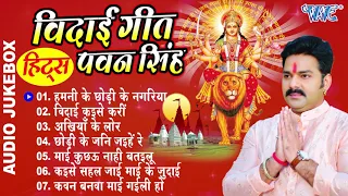 #Pawan_Singh - दुर्गा माता के एक से बढ़के एक सुपरहिट विदाई गीत (Audio Jukebox) Durga Mata Vidai Geet