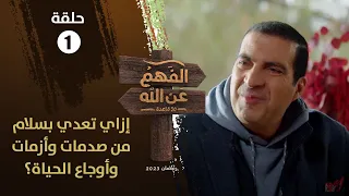 الحلقة 1 | الفهم عن الله | ازاي تعدي بسلام من صدمات وأزمات الحياة؟ اطمئن