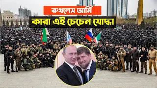 কারা এই মুসলিম চেচেন আর্মি, কি তাদের ইতিহাস [চোখ কপালে উঠবে আজ] 😱| Russia Ukraine conflict