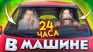 24 часа в машине! Я ЗА РУЛЕМ КАТАЮСЬ ПО ВСЕМУ ГОРОДУ! 24ч ЧЕЛЛЕНДЖ 🐞 Эльфинка