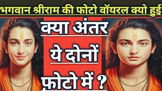 भगवान श्रीराम की ये फोटो वॉयरल है, क्या है खास इसमें जानिए, 21 साल में ऐसे दिखते थे भगवान। #RAM #ai