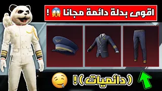 لا لا مستحييل 🔥 - احصل مجانا على اندر بدلة بلعبة ببجي موبايل ( بدلة الطيار 😍 ) | ببجي موبايل