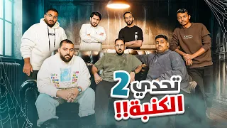 تحدي الكنبة 2 - بس يا حبيبي 😂