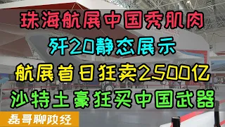 珠海航展中国秀肌肉！首日狂卖2500亿创纪录！歼20全方位展示各类无人机竞相登场，沙特到场疯狂采购中国武器犹如双十一、央视放出习近平视察中央军委联合作战指挥中心、解放军全面备战在警告谁？